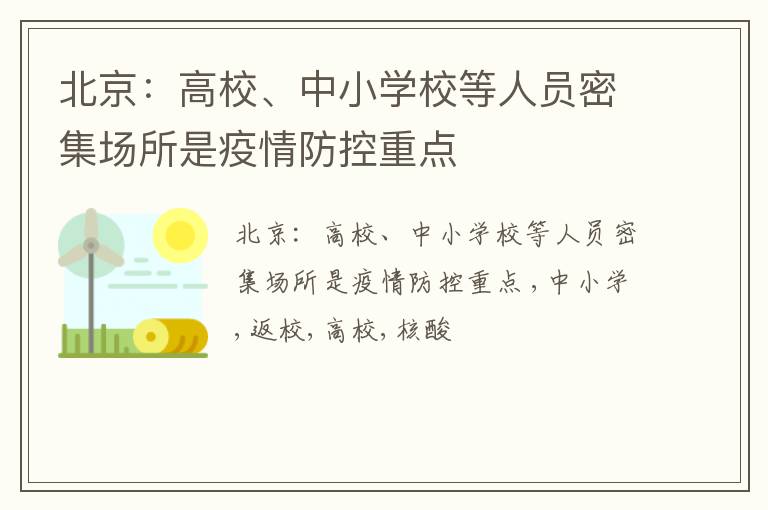 北京：高校、中小学校等人员密集场所是疫情防控重点