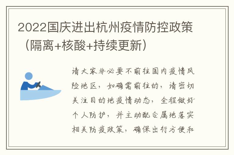 2022国庆进出杭州疫情防控政策