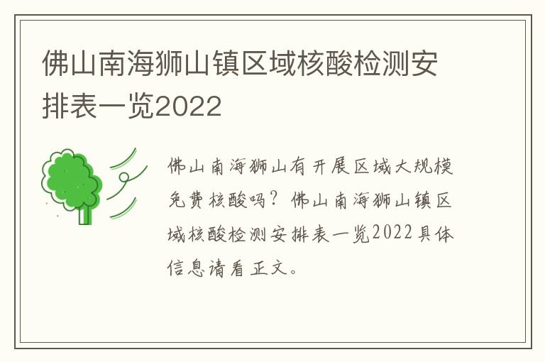 佛山南海狮山镇区域核酸检测安排表一览2022