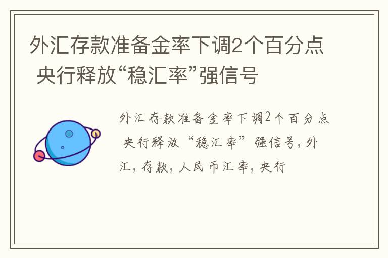 外汇存款准备金率下调2个百分点 央行释放“稳汇率”强信号