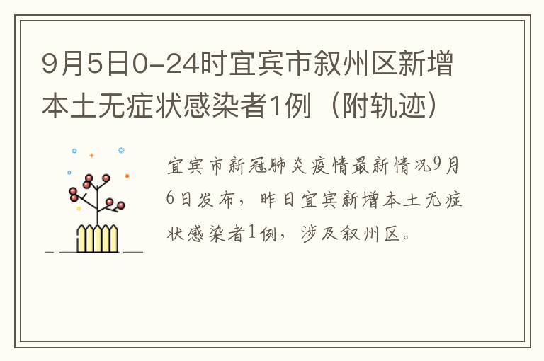 9月5日0-24时宜宾市叙州区新增本土无症状感染者1例（附轨迹）