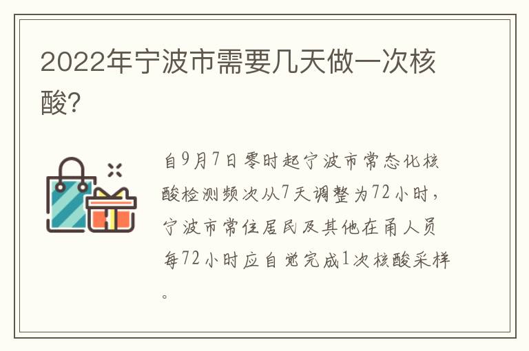 2022年宁波市需要几天做一次核酸？