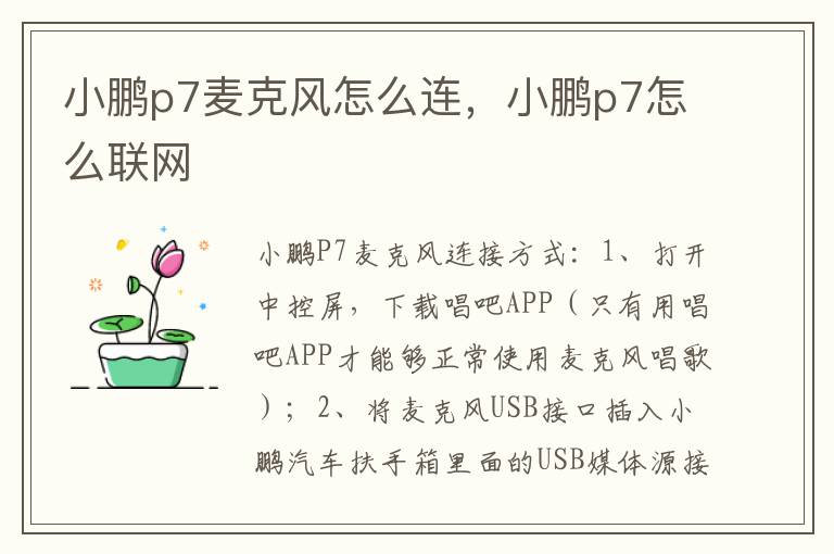 小鹏p7麦克风怎么连，小鹏p7怎么联网