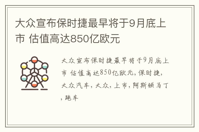 大众宣布保时捷最早将于9月底上市 估值高达850亿欧元