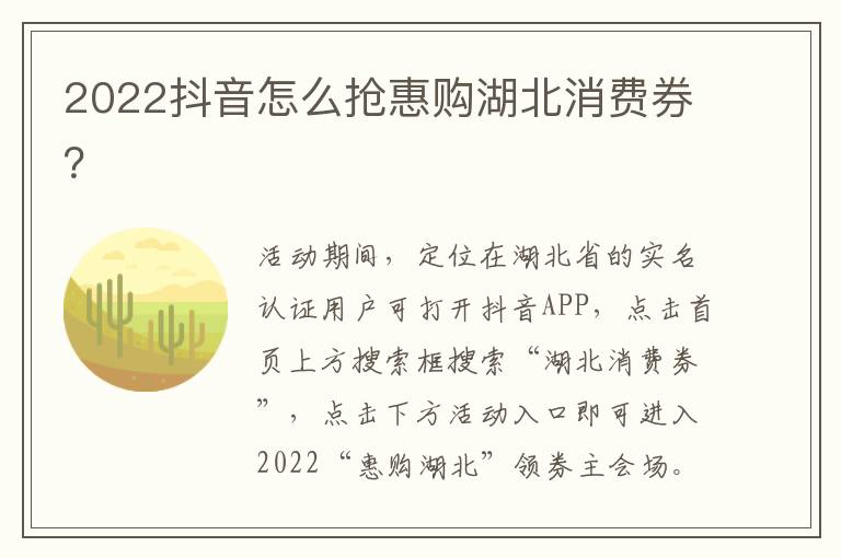 2022抖音怎么抢惠购湖北消费券？