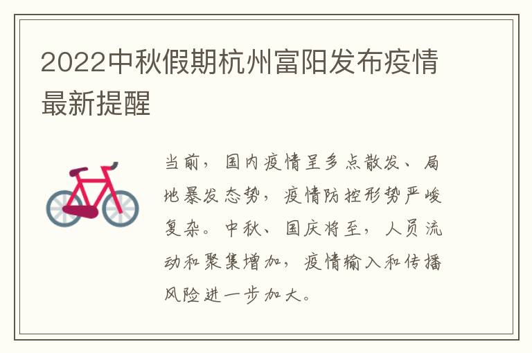 2022中秋假期杭州富阳发布疫情最新提醒
