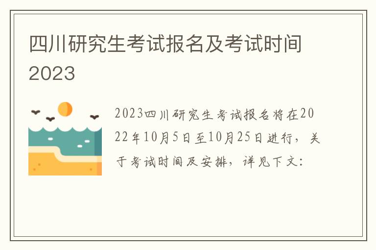 四川研究生考试报名及考试时间2023