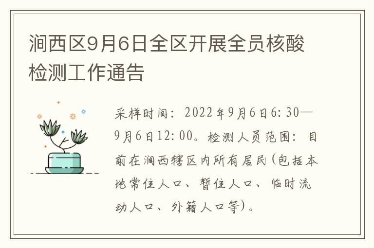 涧西区9月6日全区开展全员核酸检测工作通告