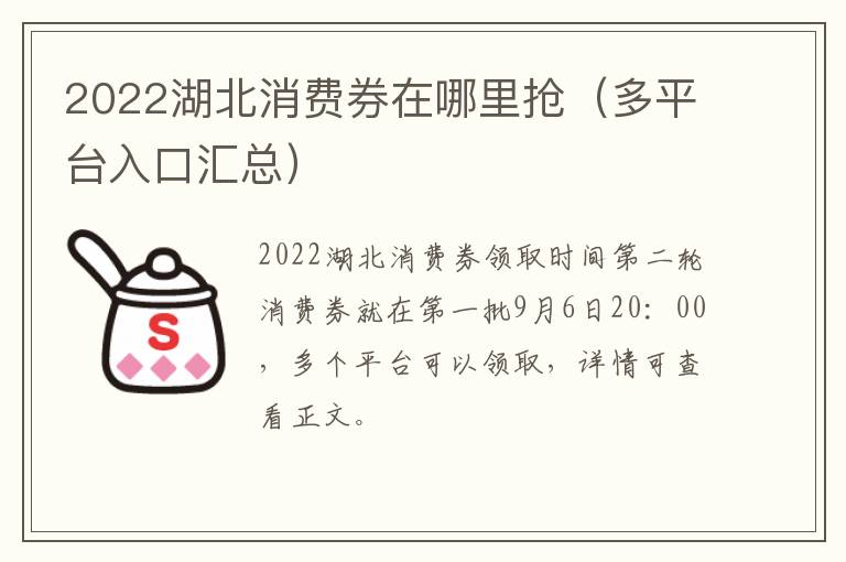 2022湖北消费券在哪里抢（多平台入口汇总）