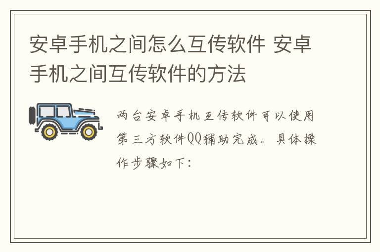 安卓手机之间怎么互传软件 安卓手机之间互传软件的方法