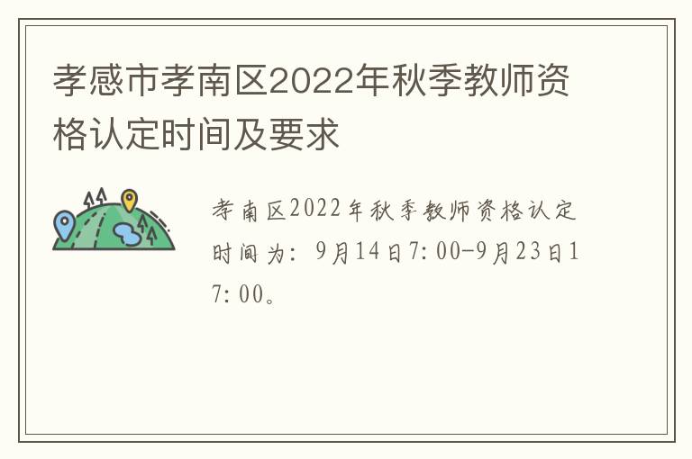 孝感市孝南区2022年秋季教师资格认定时间及要求