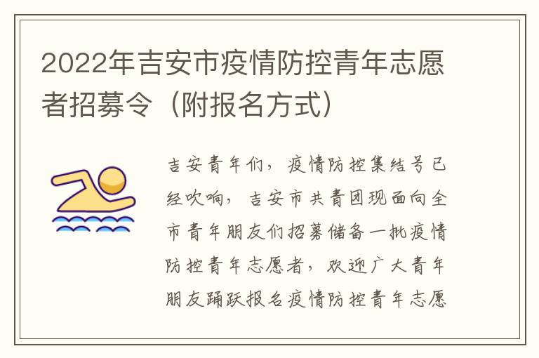 2022年吉安市疫情防控青年志愿者招募令（附报名方式）