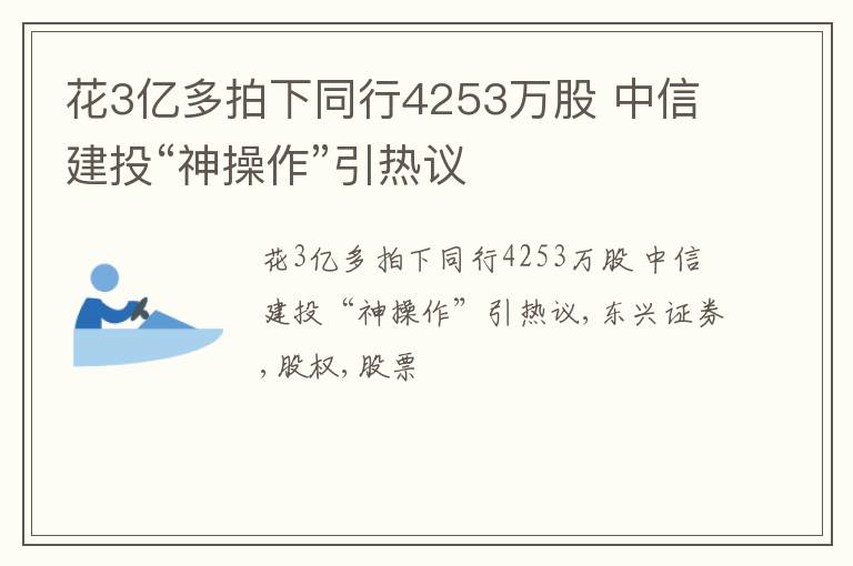 花3亿多拍下同行4253万股 中信建投“神操作”引热议