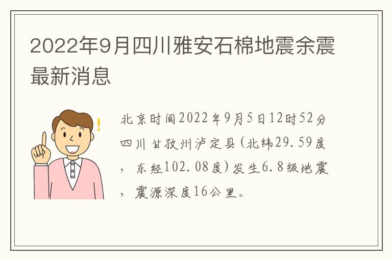 2022年9月四川雅安石棉地震余震最新消息