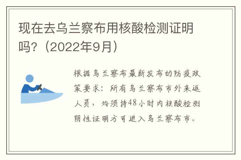 现在去乌兰察布用核酸检测证明吗?（2022年9月）