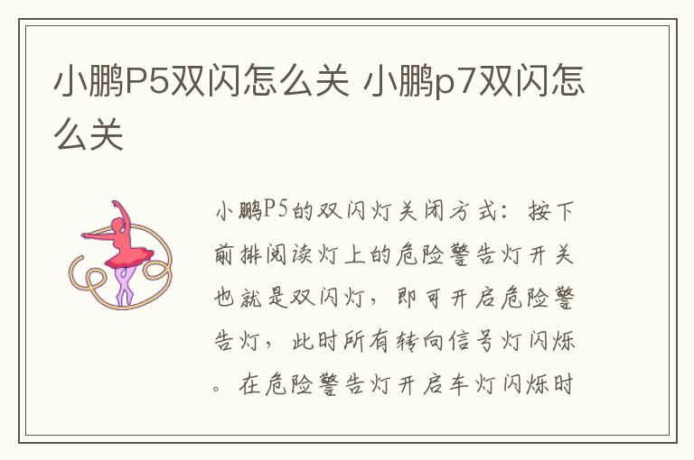 小鹏P5双闪怎么关