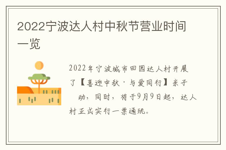 2022宁波达人村中秋节营业时间一览