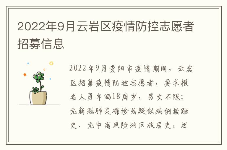 2022年9月云岩区疫情防控志愿者招募信息