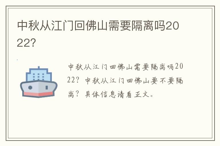 中秋从江门回佛山需要隔离吗2022？