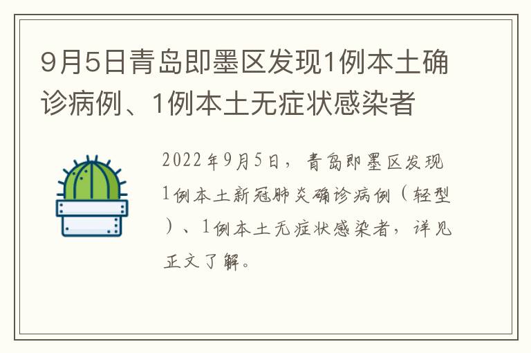 9月5日青岛即墨区发现1例本土确诊病例、1例本土无症状感染者