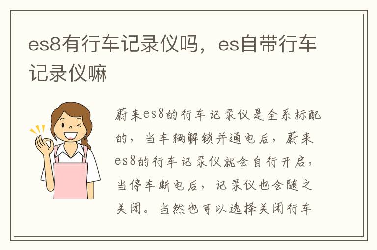 es8有行车记录仪吗，es自带行车记录仪嘛