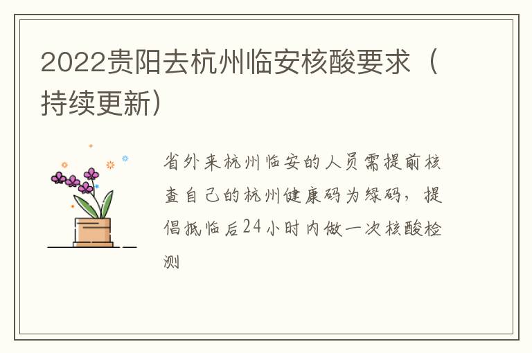 2022贵阳去杭州临安核酸要求（持续更新）