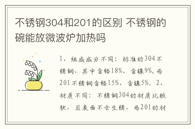 不锈钢304和201的区别 不锈钢的碗能放微波炉加热吗