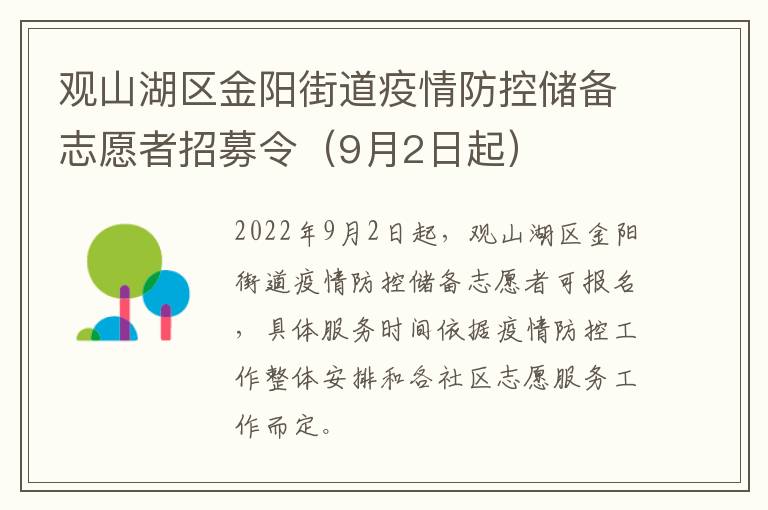 观山湖区金阳街道疫情防控储备志愿者招募令（9月2日起）