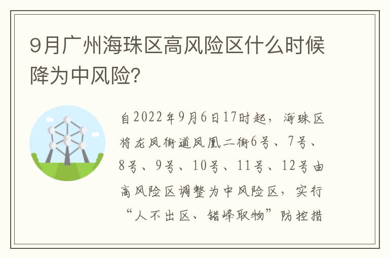 9月广州海珠区高风险区什么时候降为中风险？