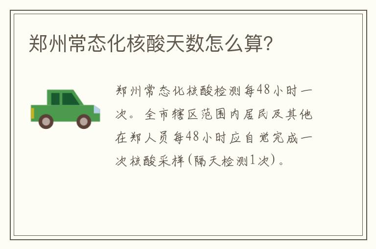 郑州常态化核酸天数怎么算？