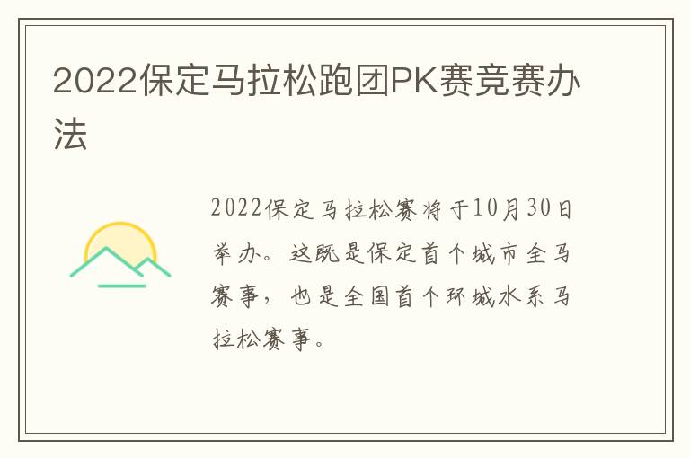 2022保定马拉松跑团PK赛竞赛办法