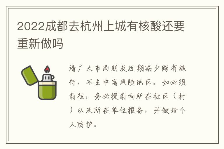 2022成都去杭州上城有核酸还要重新做吗