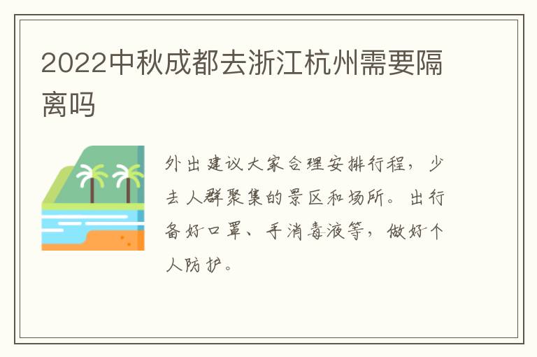 2022中秋成都去浙江杭州需要隔离吗