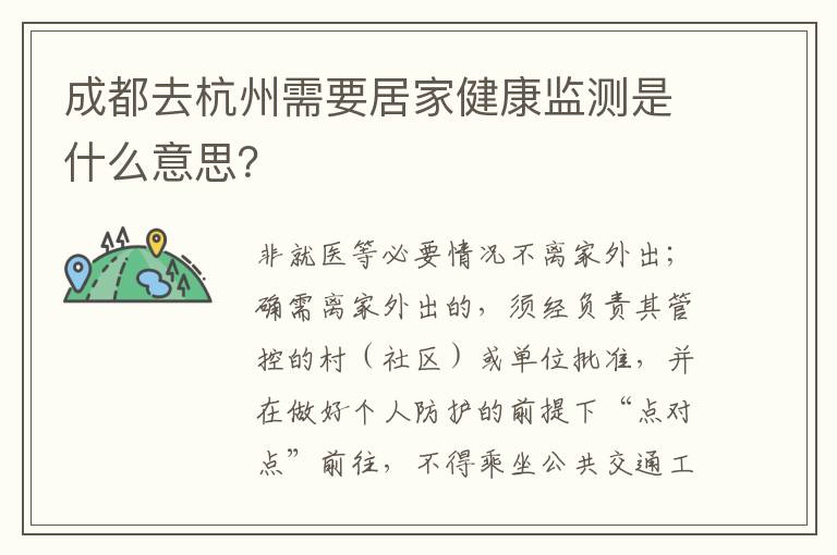 成都去杭州需要居家健康监测是什么意思？