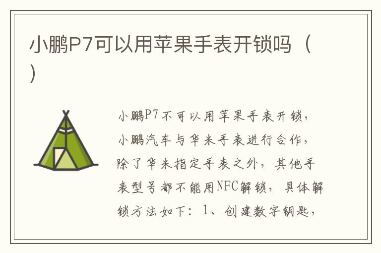 小鹏P7可以用苹果手表开锁吗