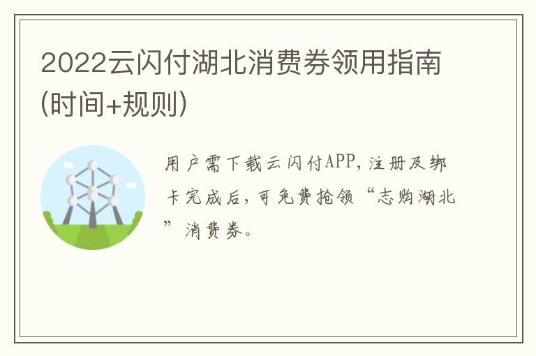 2022云闪付湖北消费券领用指南(时间+规则)