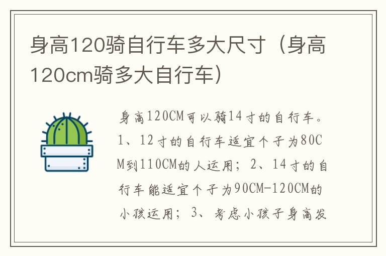 身高120骑自行车多大尺寸（身高120cm骑多大自行车）