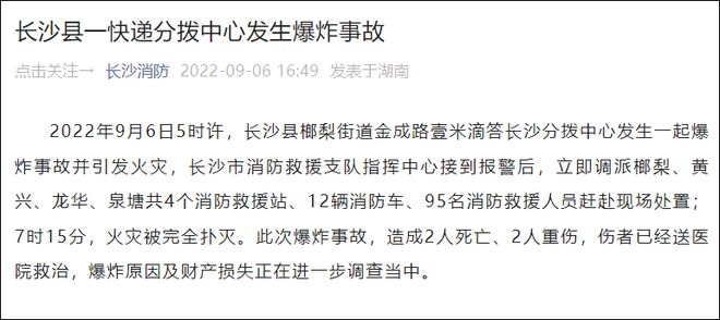 长沙县一快递分拨中心发生爆炸，致2死2重伤