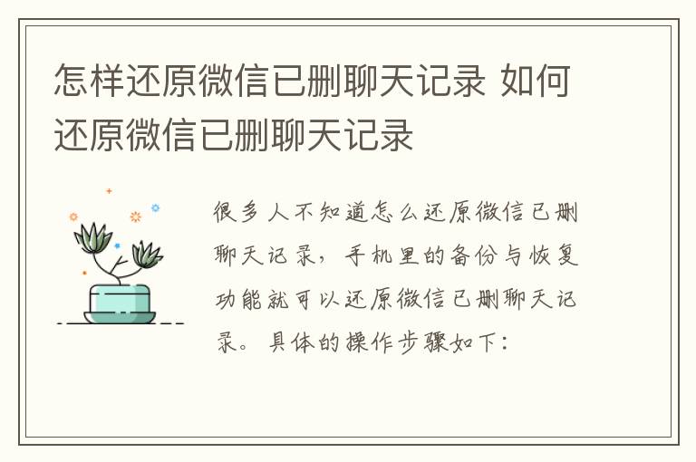 怎样还原微信已删聊天记录 如何还原微信已删聊天记录