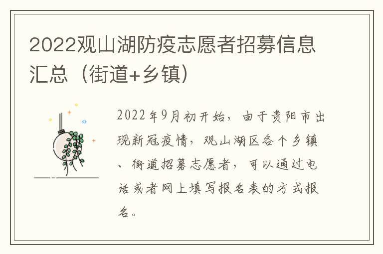 2022观山湖防疫志愿者招募信息汇总（街道+乡镇）