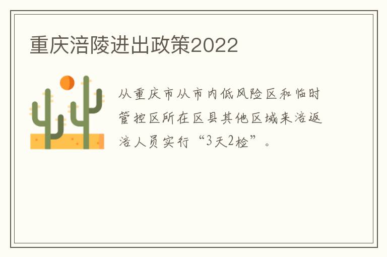 重庆涪陵进出政策2022
