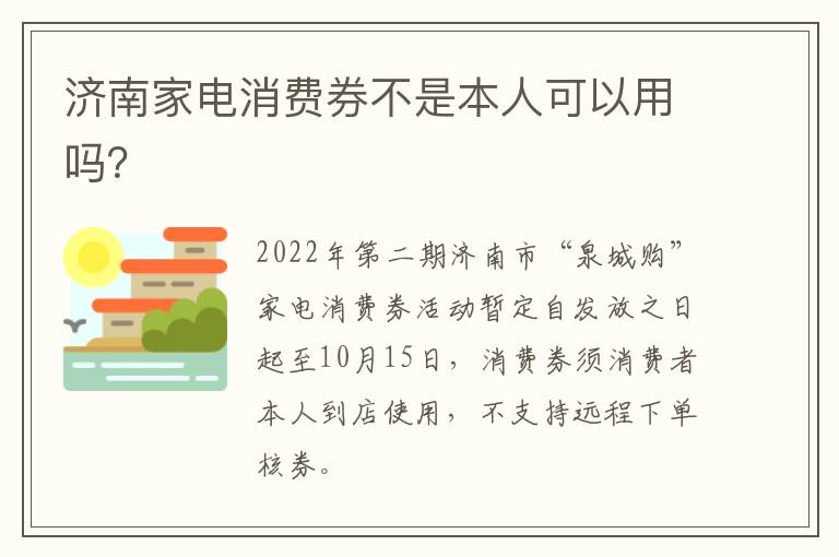 济南家电消费券不是本人可以用吗？