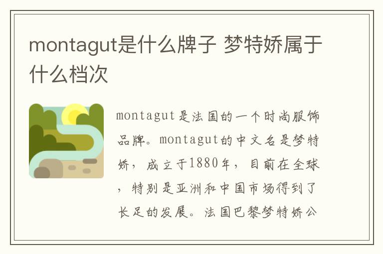 montagut是什么牌子 梦特娇属于什么档次