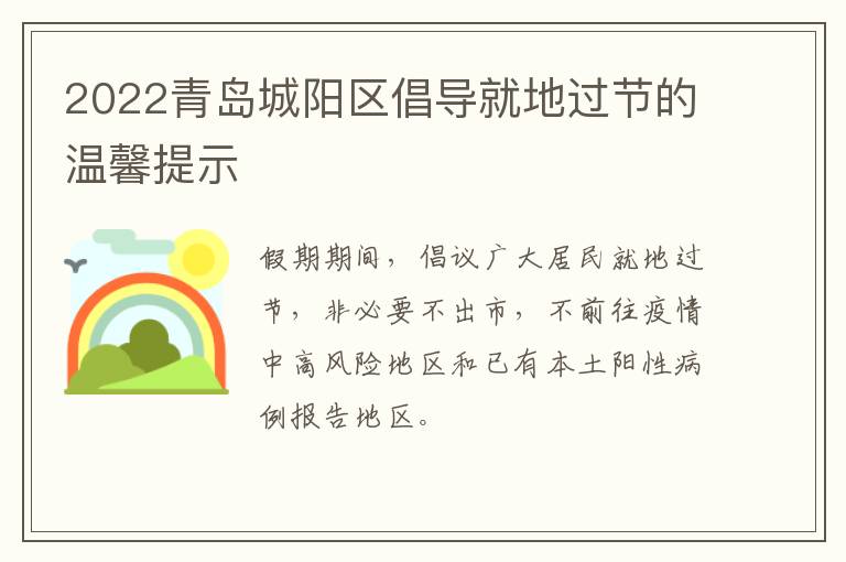 2022青岛城阳区倡导就地过节的温馨提示