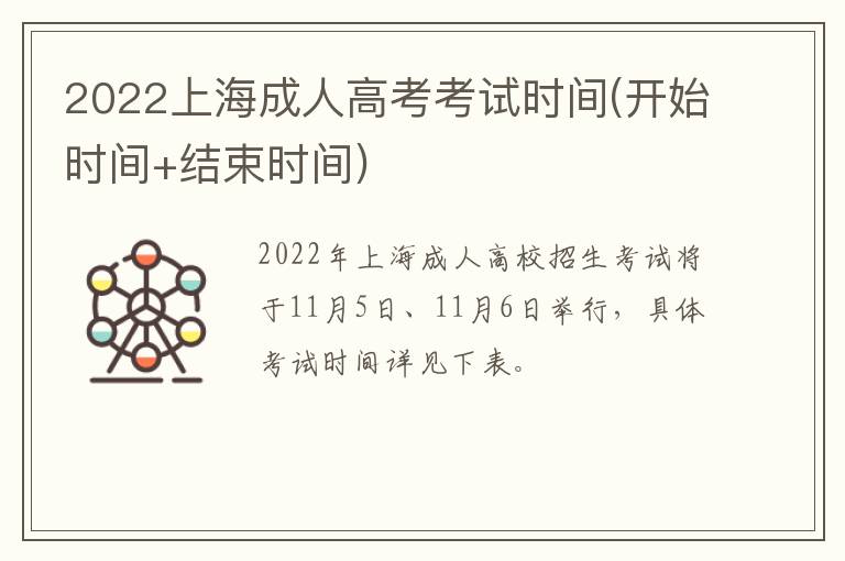 2022上海成人高考考试时间(开始时间+结束时间)