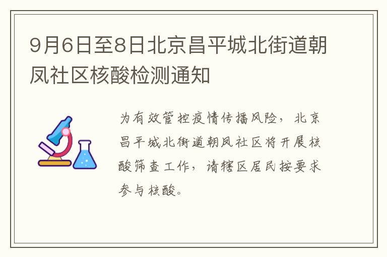 9月6日至8日北京昌平城北街道朝凤社区核酸检测通知