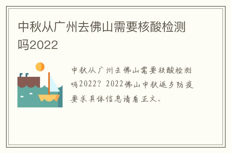 中秋从广州去佛山需要核酸检测吗2022
