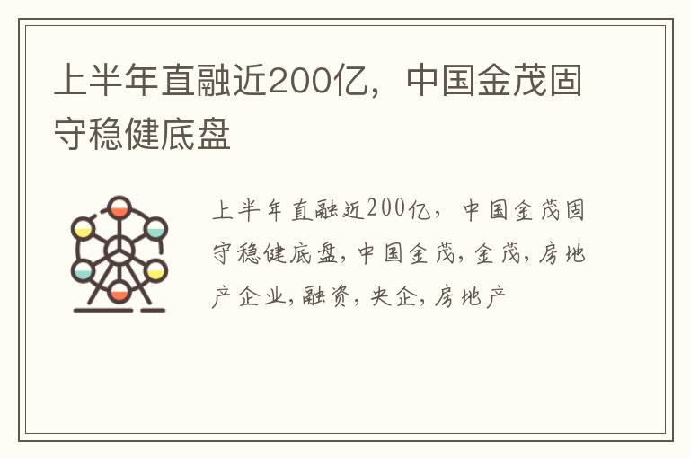 上半年直融近200亿，中国金茂固守稳健底盘