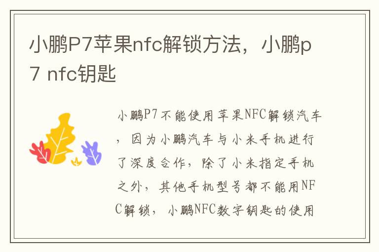 小鹏P7苹果nfc解锁方法，小鹏p7