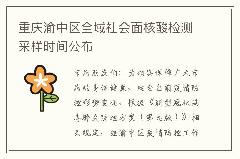 重庆渝中区全域社会面核酸检测采样时间公布